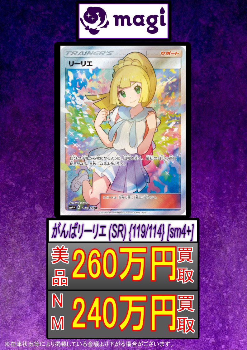 🚨【ポケモンカード買取速報】🚨 🔥がんばリーリエ SR NM240万円買取