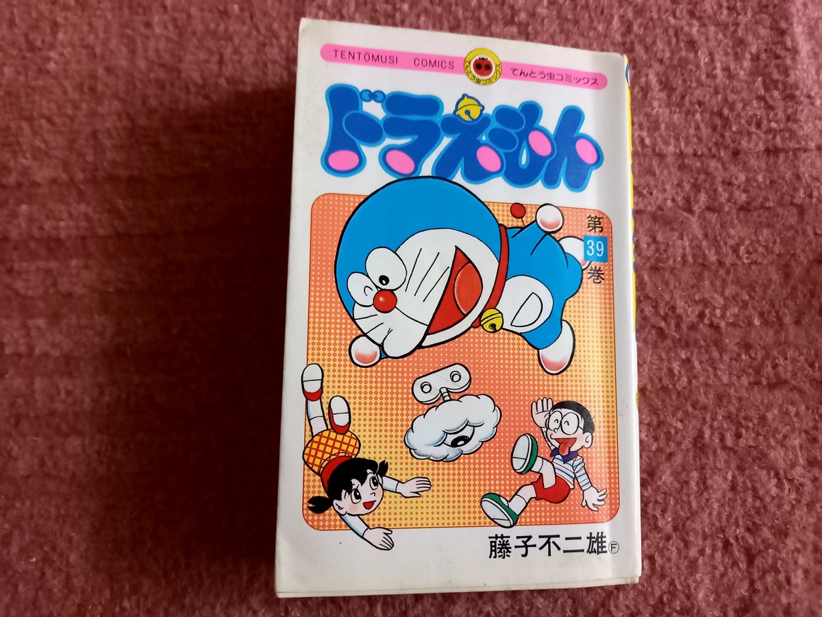 奥付を見ると私の手元にあるドラえもん39巻は、1989年1月発行の第一刷