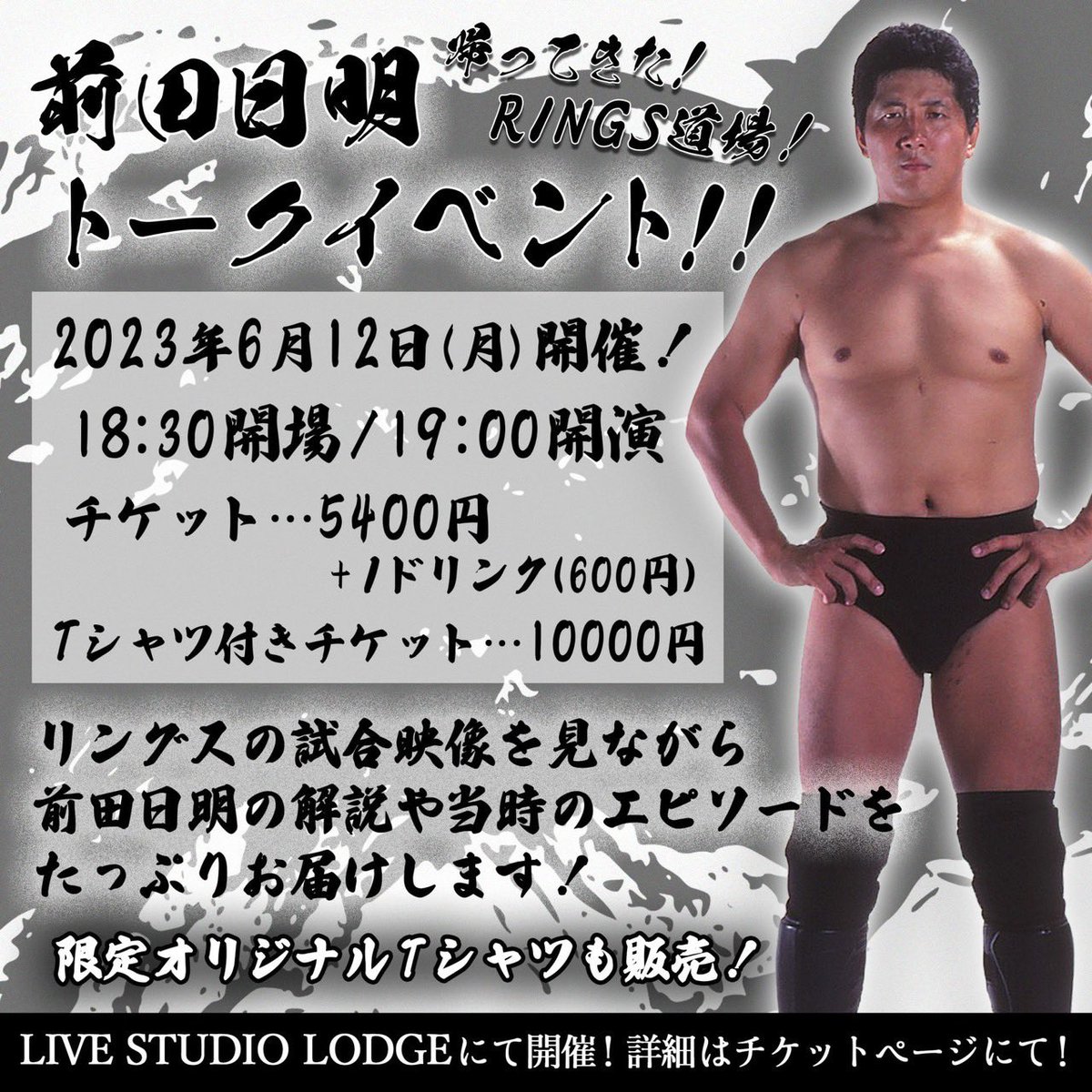 2023年6月12日(月) RINGS道場が帰ってきます！ 前田日明トークイベント