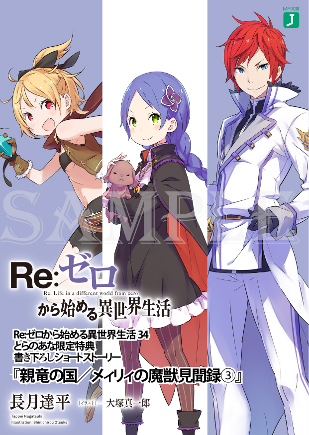 ◇とらのあな様の34巻特典！ とらのあな様 34巻の特典は、長月達平先生