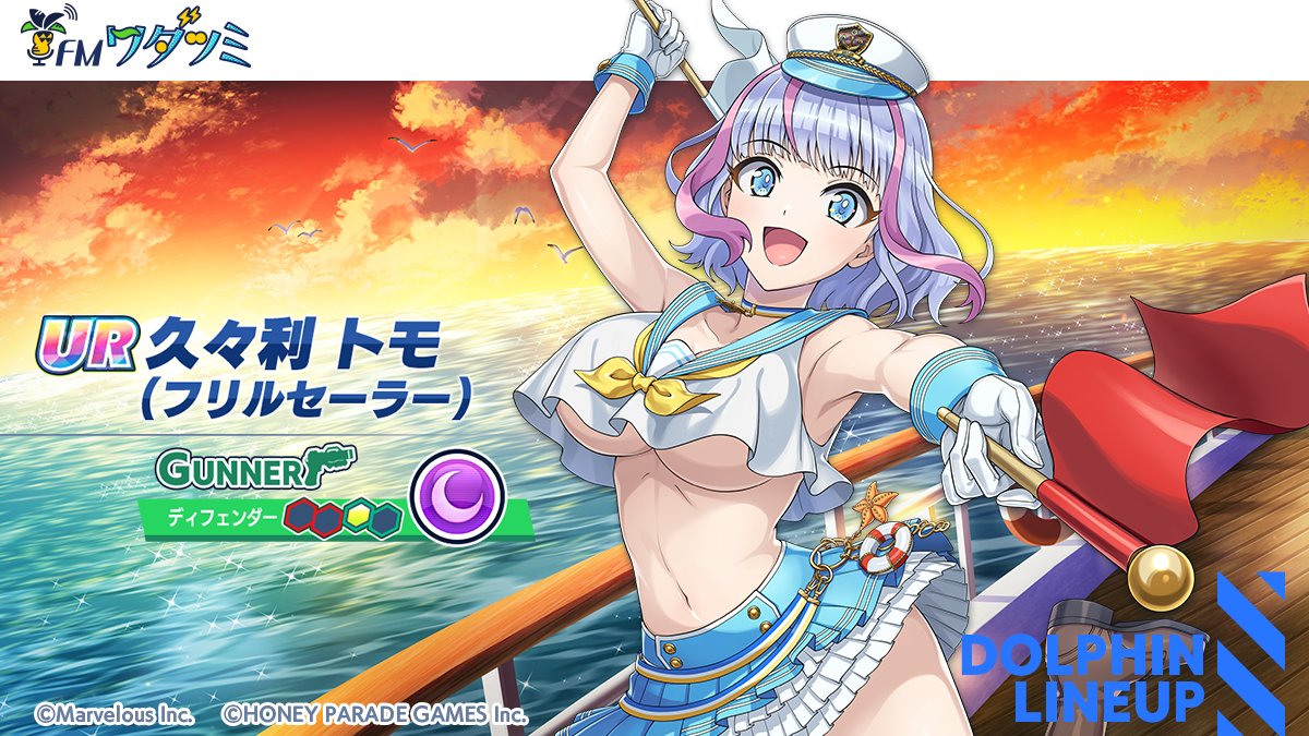 ピックアップガチャ登場ドルフィン紹介②】 『UR 久々利 トモ(フリル