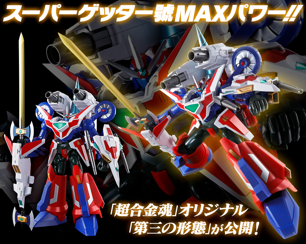 スーパーゲッター號 MAXパワー！！ ＜＜ 「超合金魂 GX-96X Gアーム