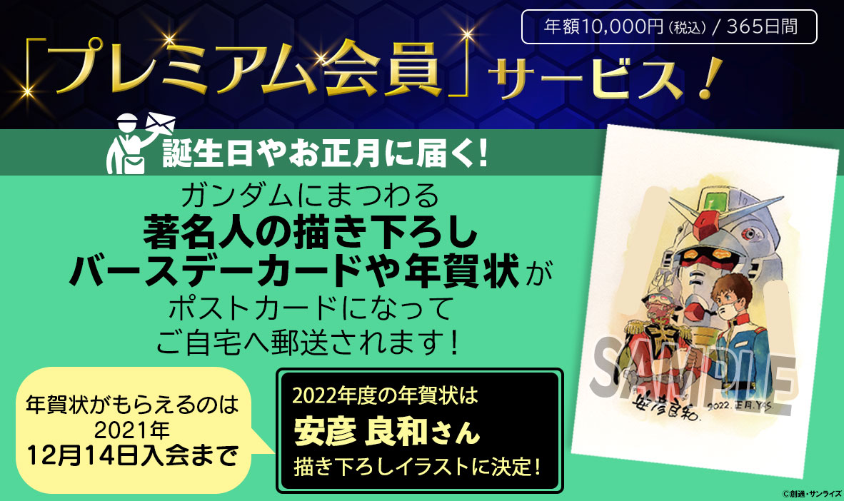 👑プレミアム会員特典👑 🎍ガンダムファンクラブ【2022年度 年賀状
