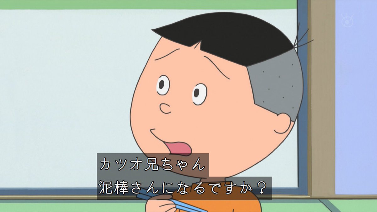 sazaesan #サザエさん カツオ「タラちゃん、僕の相棒にならないか？」