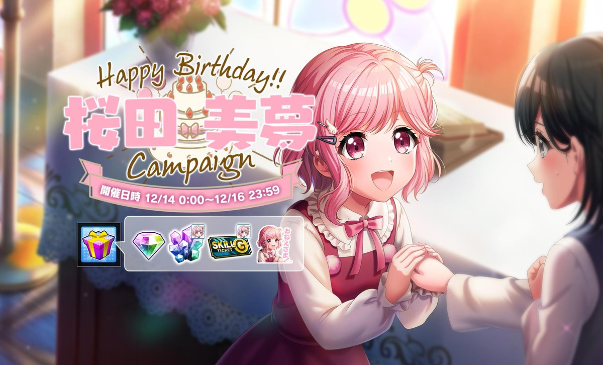 🎉桜田美夢 Birthdayキャンペーン開催中🎂 ダイヤ300個・レアスタンプ