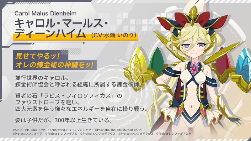 コラボキャラ紹介④】 キャロル・マールス・ディーンハイム （CV:水瀬