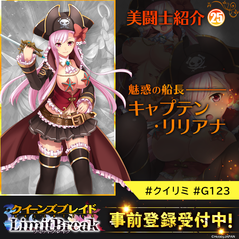 クイリミ 美闘士紹介㉕ 魅惑の船長 キャプテン・リリアナ ＼ とある