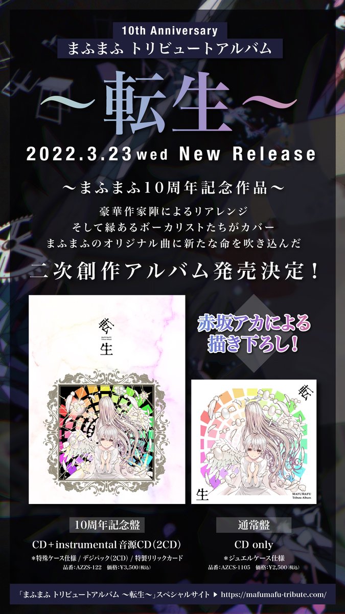 まふまふトリビュートアルバム 〜転生〜 収録曲・全16曲が発表され