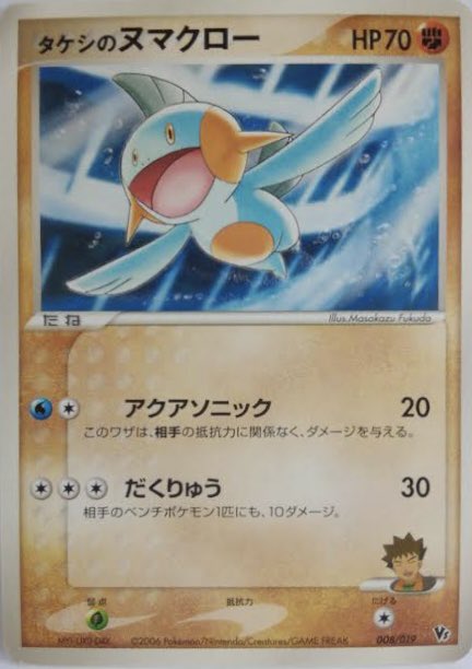 タケシのミズゴロウ】ADV 小学館プロモ。タケシのヌマクローもたね