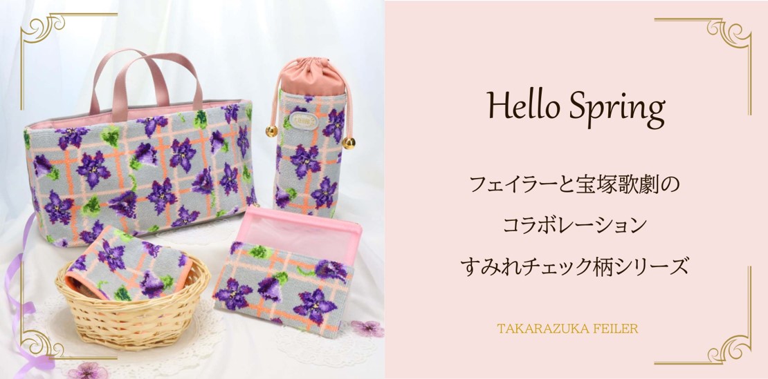 💜新発売💜Takarazuka FEILERすみれチェック柄シリーズ。キャトル