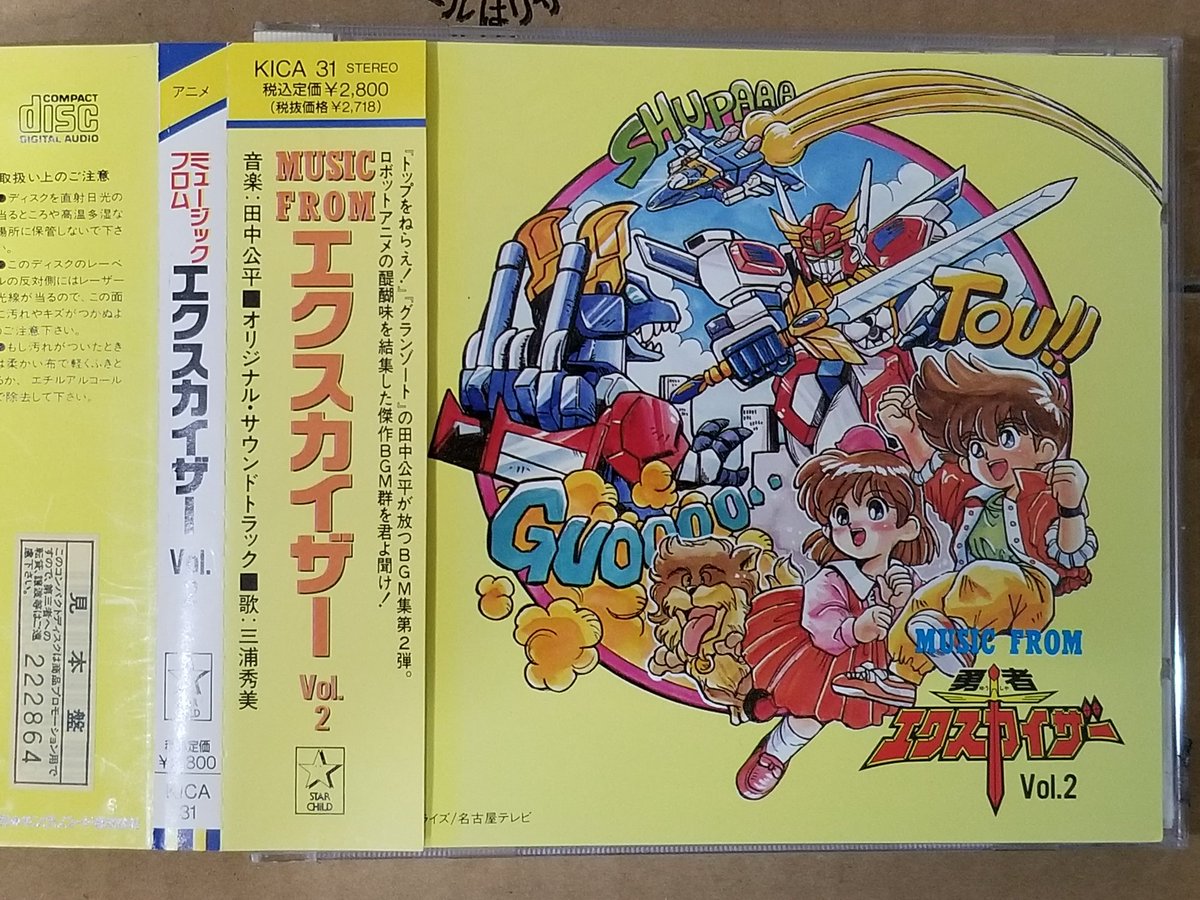 あれ実は私なんです ミュージックフロムエクスカイザー 『勇者エクスク
