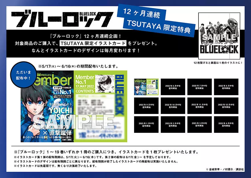 TSUTAYA限定特典も！ ／ 『ブルーロック』12か月連続企画が5月17日（火