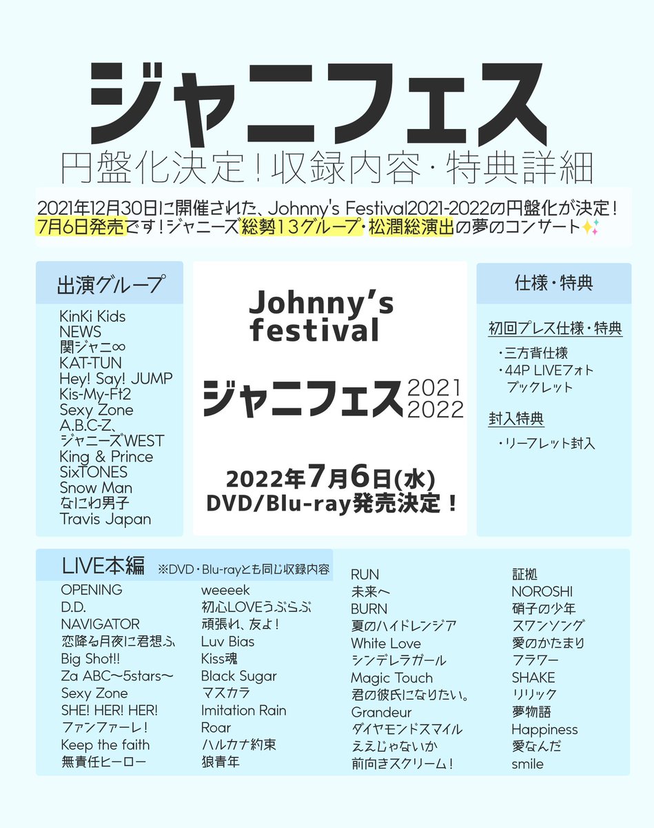 ✨ジャニフェス円盤化!!✨／ 7/6発売決定「Johnny's Festival」円盤の