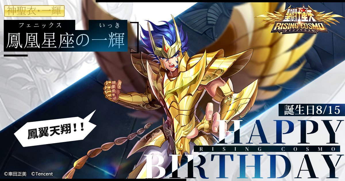 聖闘士誕生日】 本日は鳳凰星座（フェニックス）の一輝（いっき）の
