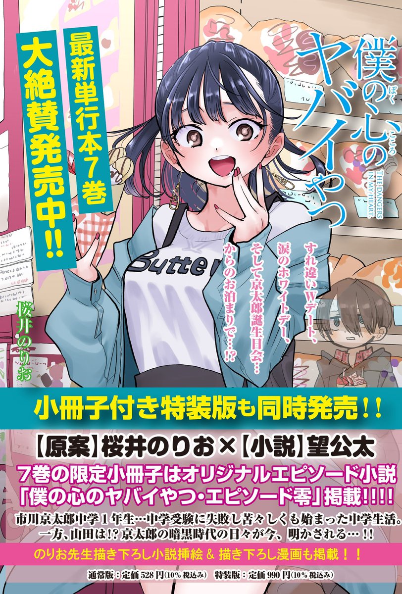 🍦🍧🍨 🍦🍧🍨 🍦🍧🍨 僕の心のヤバイやつ7巻本日発売