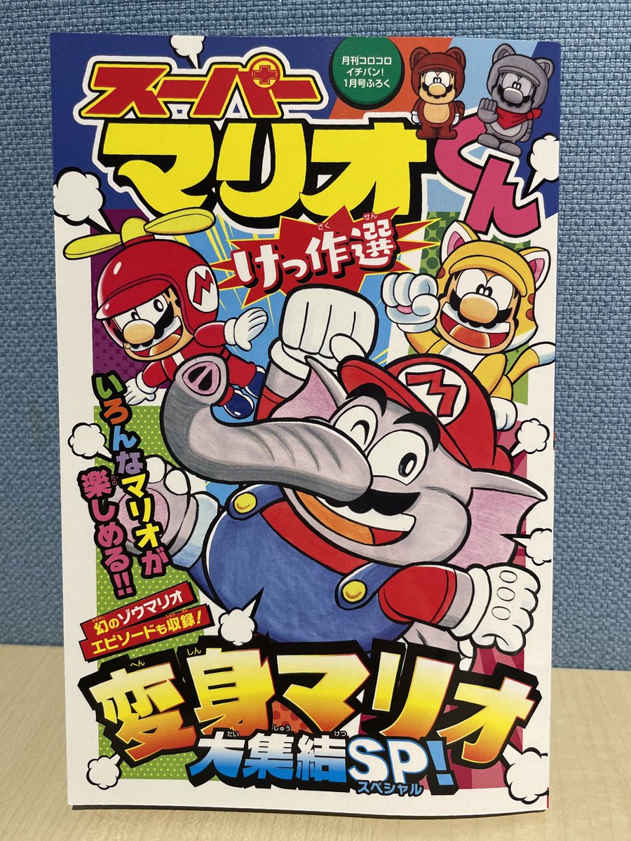 コロコロイチバン！1月号は本日発売‼️ なななんと！変身マリオが大