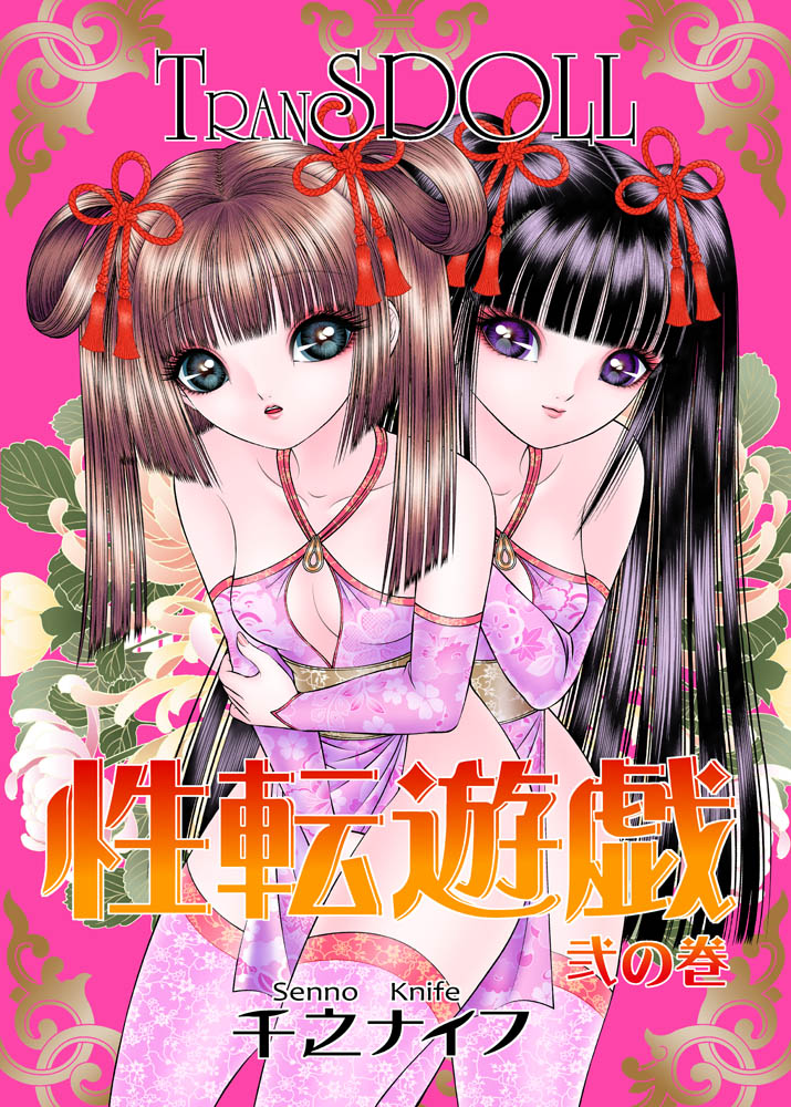 電書新刊】千之ナイフ『性転遊戯』1巻、2巻、発売中!! 新着第2巻は