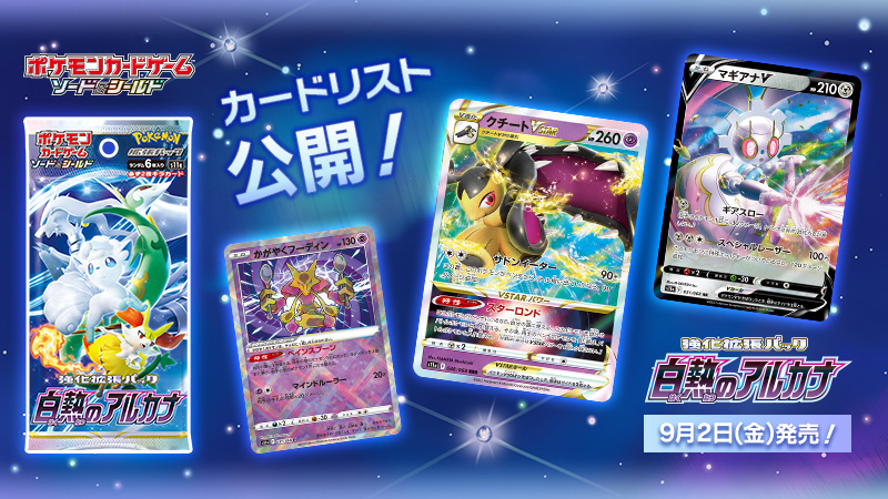 9月2日（金）に発売されるポケモンカード新商品、強化拡張パック「白熱