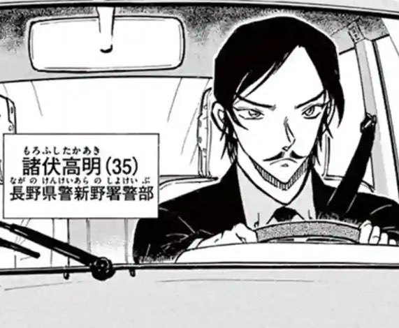 名探偵コナン 警察名鑑】 諸伏高明 長野県警の“コウメイ”刑事。 東都