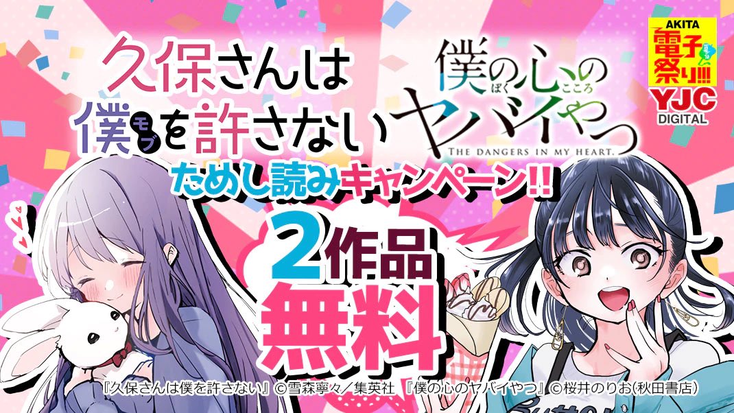 僕の心のヤバイやつ」✖️ 「#久保さんは僕を許さない 」 電子版コラボ