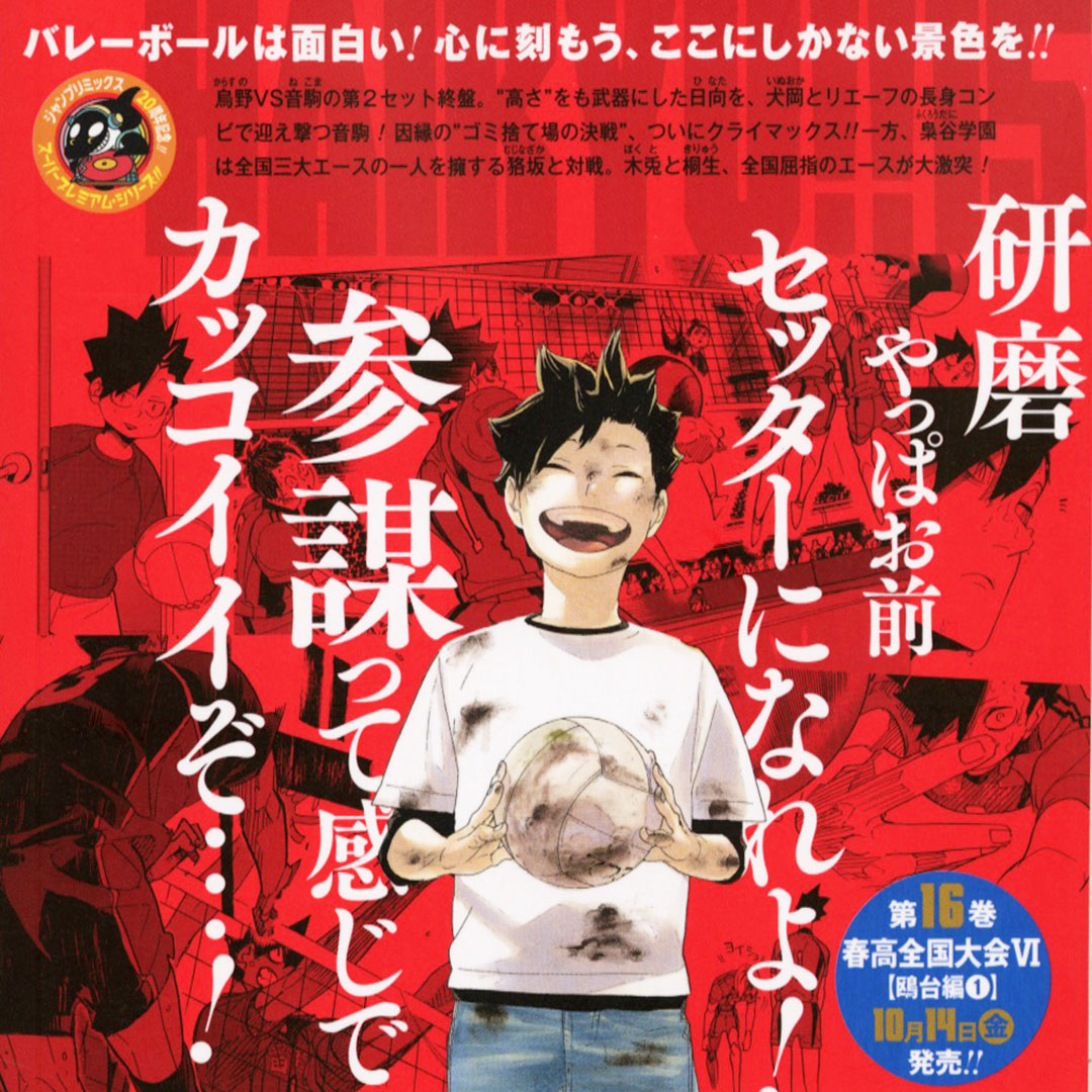 今週末、9月30日金曜発売の リミックス版『#ハイキュー!!』 15巻の 裏