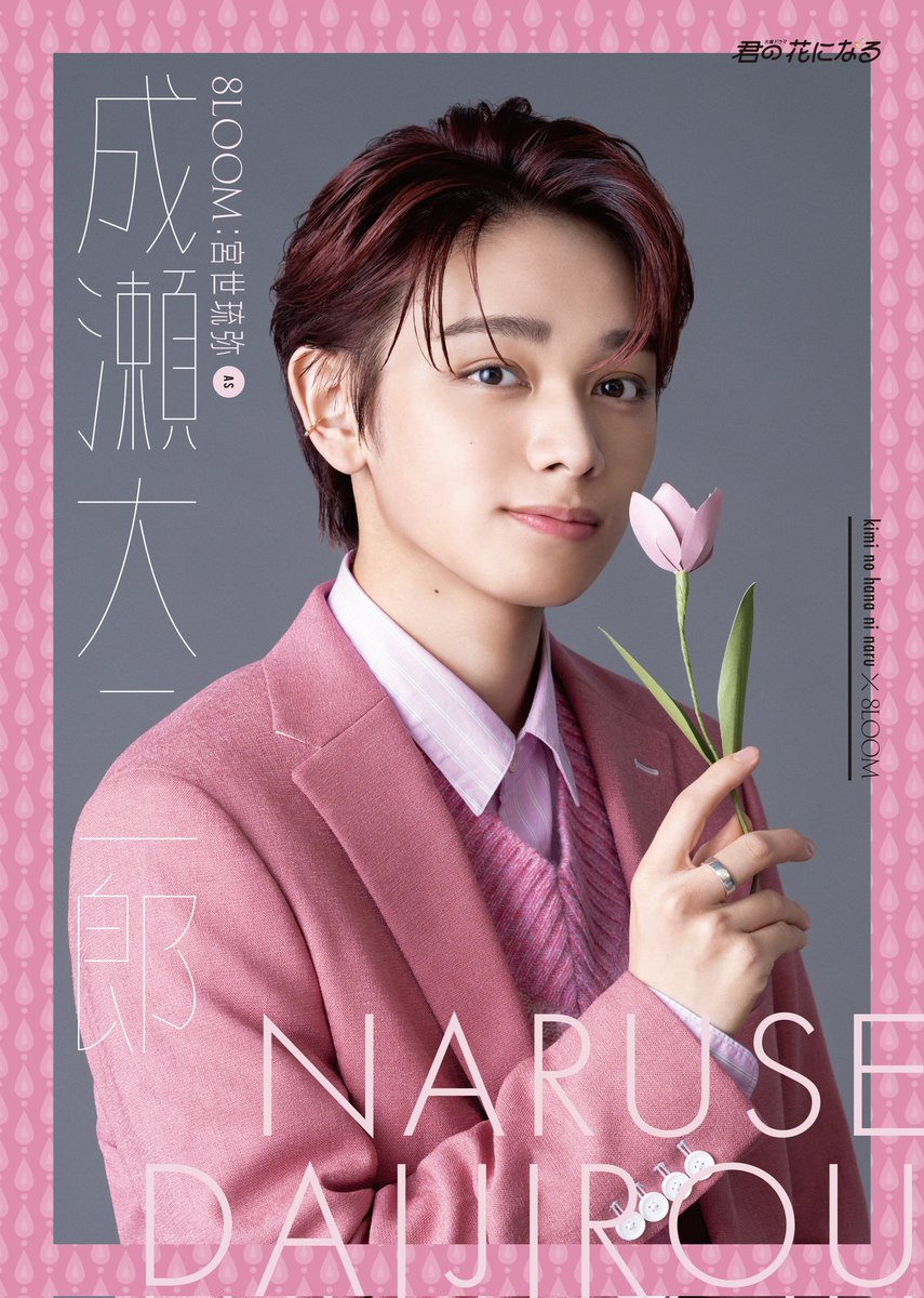 ❀━━━━━━━━━━━❀ ARTIST PHOTO 成瀬大二郎 ／ #宮世琉弥