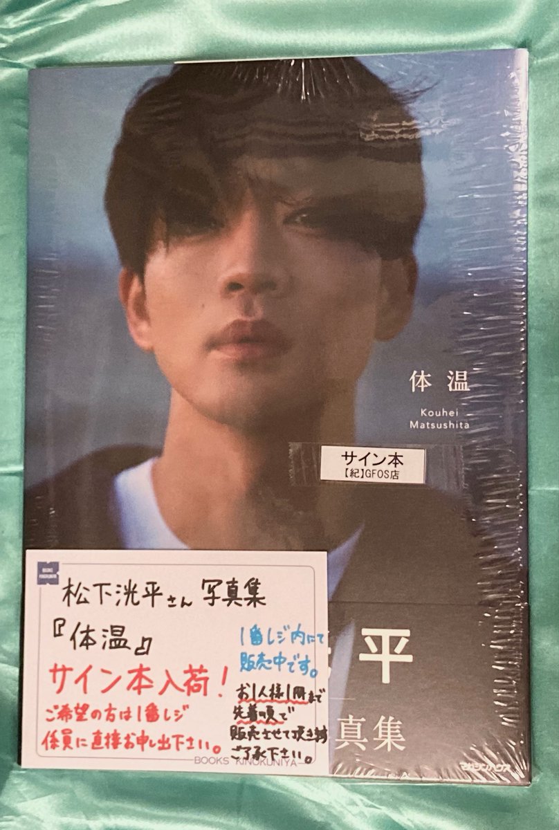 松下洸平 さん写真集『#体温』のサイン本が入荷しました！只今より1番