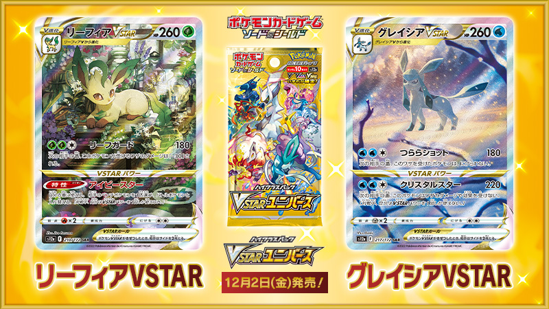 12月2日（金）発売のポケモンカード新商品、ハイクラスパック「VSTAR