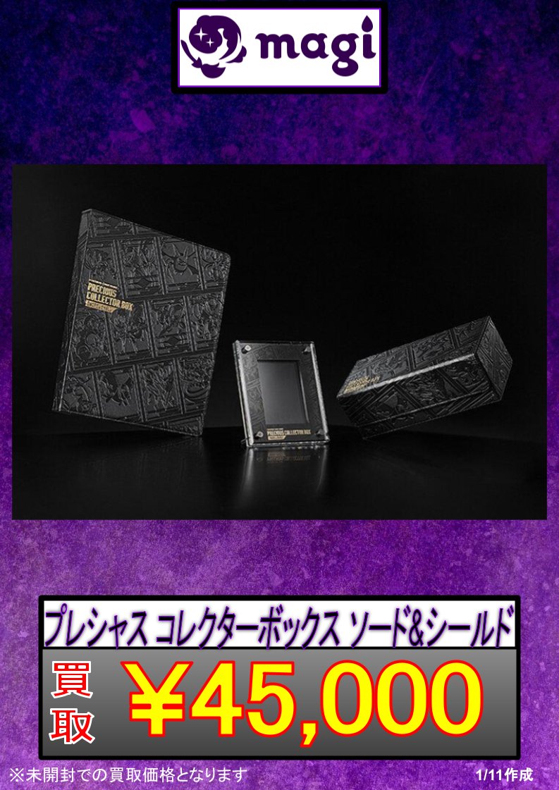 ✨ポケカ買取速報✨】 ✨PRECIOUS COLLECTOR BOX✨ ‼️¥45,000買取