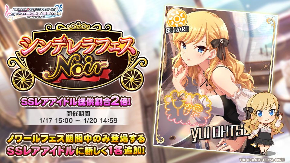 シンデレラフェス ノワール」を開催しております！ 新たに1人の