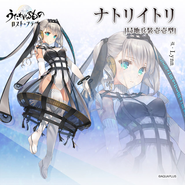 うたわれるもの ロストフラグ』#登場人物紹介 ナトリイトリ[局地兵装壱