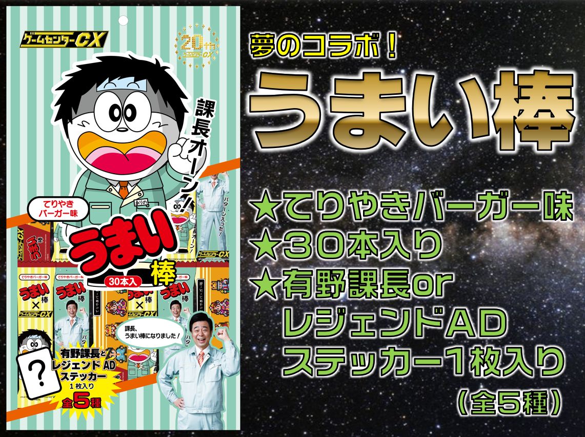 ☆20周年5大発表 その2☆ 番組と「うまい棒」がコラボ！ 3/4（土）より