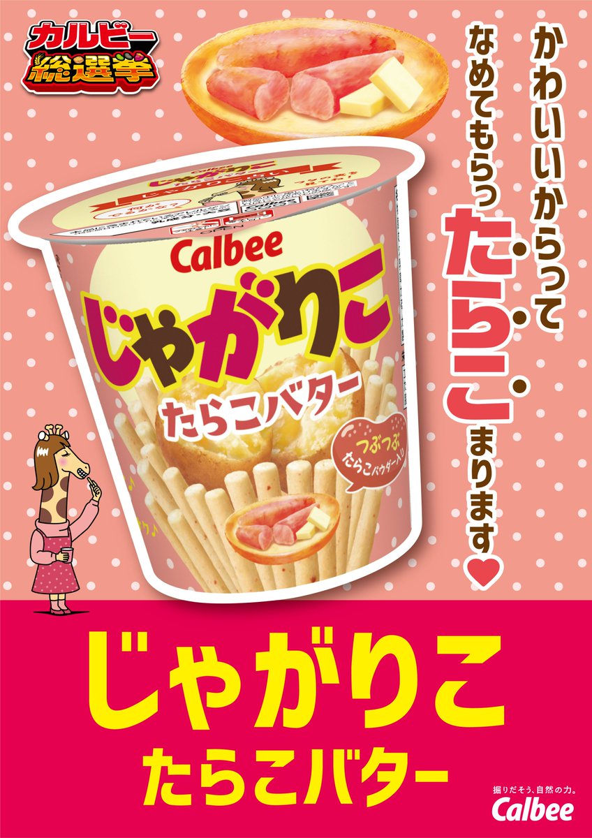 📢人気商品を決める #カルビー総選挙 開催中😆 ＼ じゃがりこからは