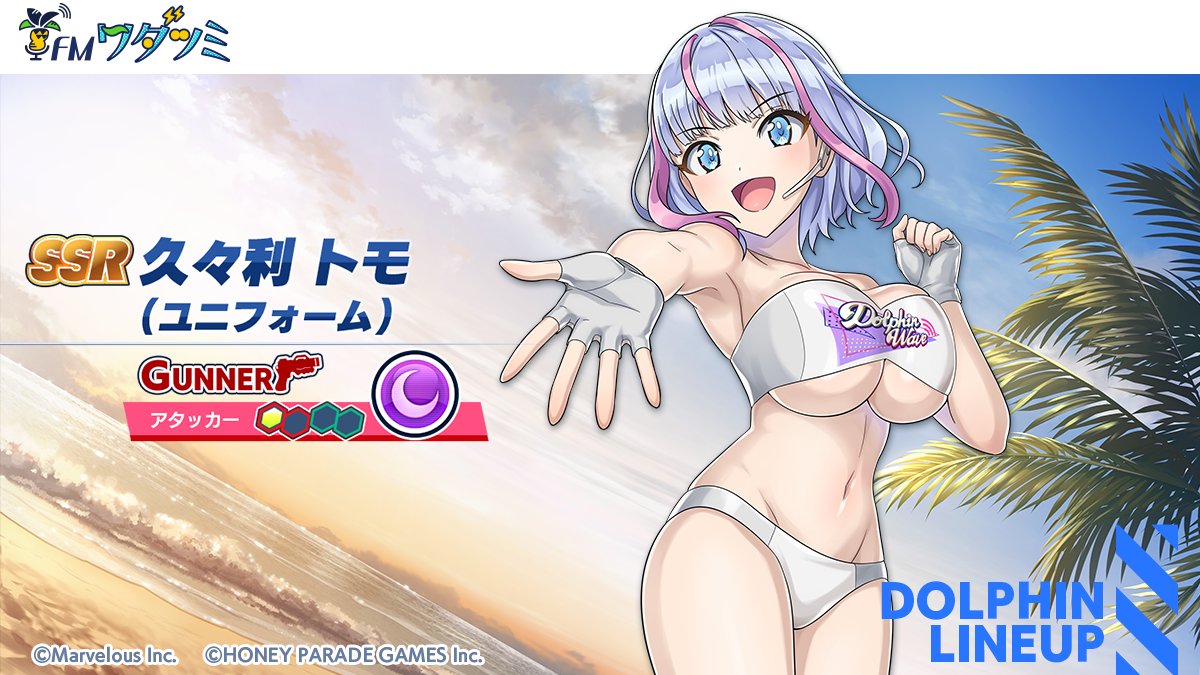 ピックアップガチャ登場ドルフィン紹介④】 『SSR久々利 トモ