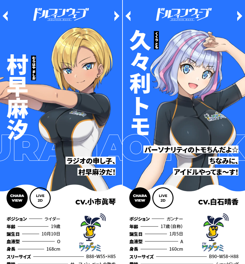 ◤公式サイト更新◢ FMワダツミのドルフィン参戦に伴い、キャラクター