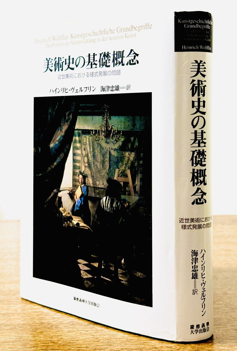 ハインリヒ・ヴェルフリンの『美術史の基礎概念』。著名なのに意外と