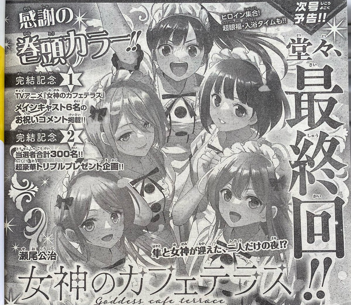 女神のカフェテラス』 明日発売の週マガ49号にて完結となります