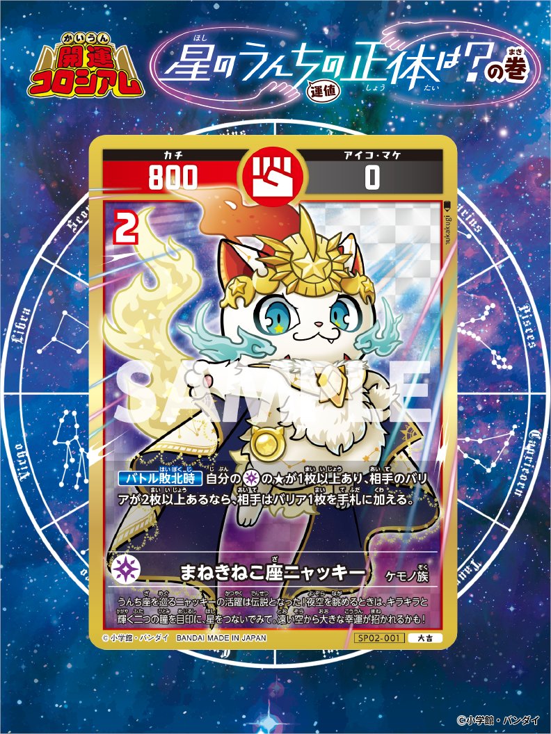 開運コロシアム 新カード紹介】 「まねきねこ座ニャッキー