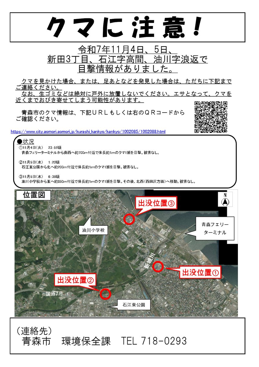 11月4日、5日、新田3丁目、石江字高間、油川字浪返で クマの目撃情報が