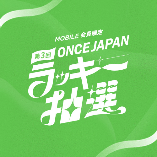 ENEMY』リリースイベントのメンバー全員とのサイン会にご招待！🍀 継続