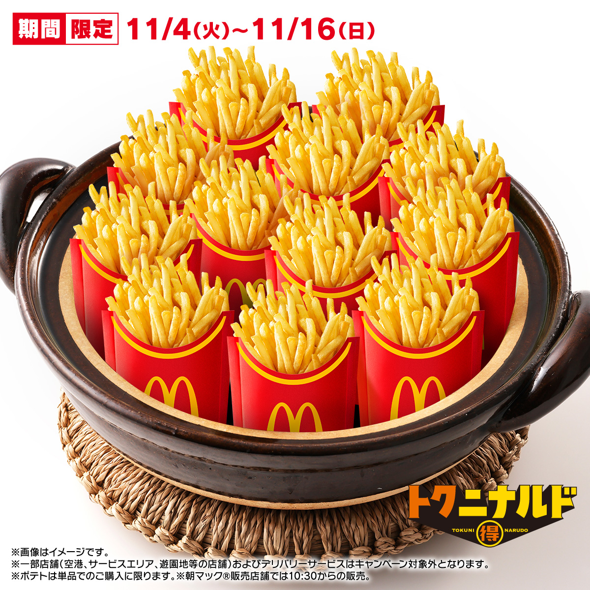 11/4(火)スタート！ マックフライポテト®M・Lサイズ250円！ あったまる