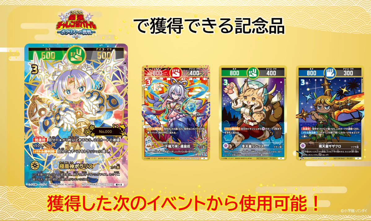 お知らせ📢】 現在開催中の『開運チャレンジバトル-ポラリスへの挑戦