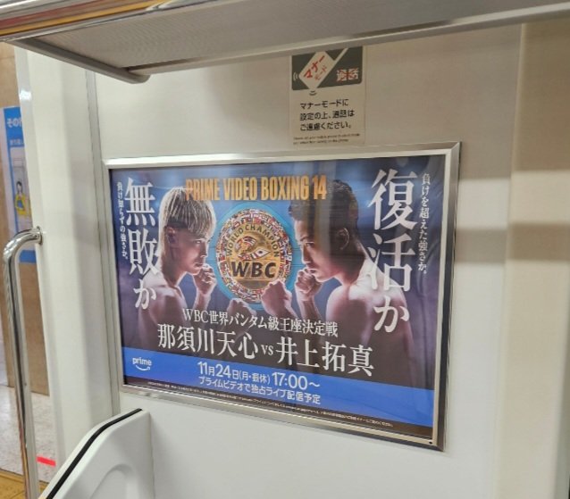 電車内に、こんな広告が🥊 #ボクシング #井上拓真 #那須川天心