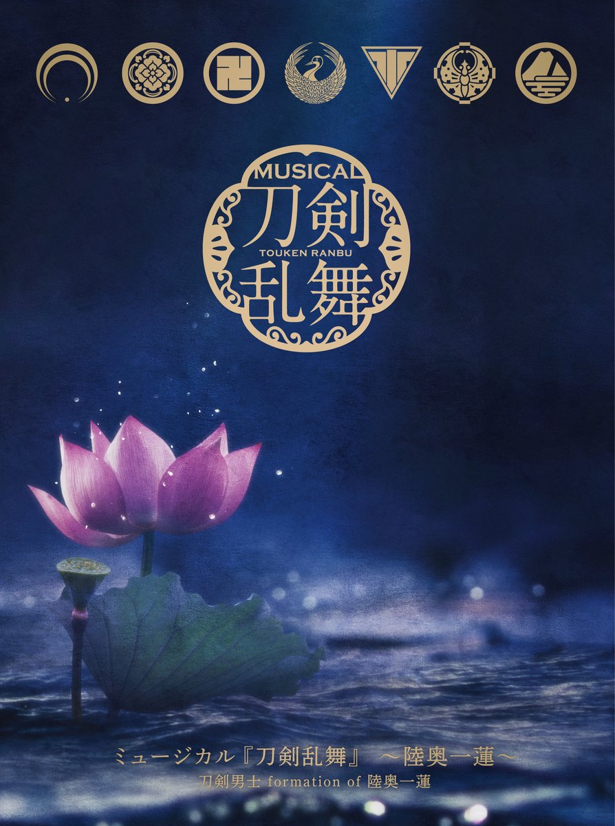 CDアルバム】 12月10日(水)発売💿 ミュージカル『刀剣乱舞』 〜陸奥一