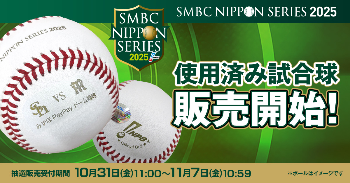 SMBC日本シリーズ2025 使用済み試合球】 SMBC日本シリーズ2025で実際に