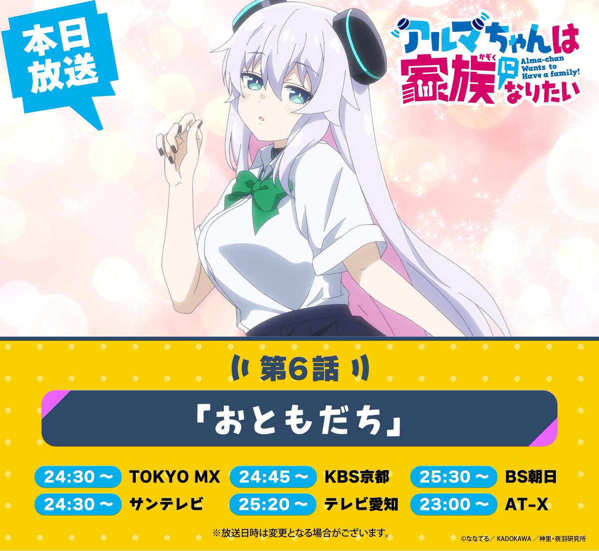 👪アルマちゃんは家族になりたい 📺第6話まであと2時間📺 ＼ TV