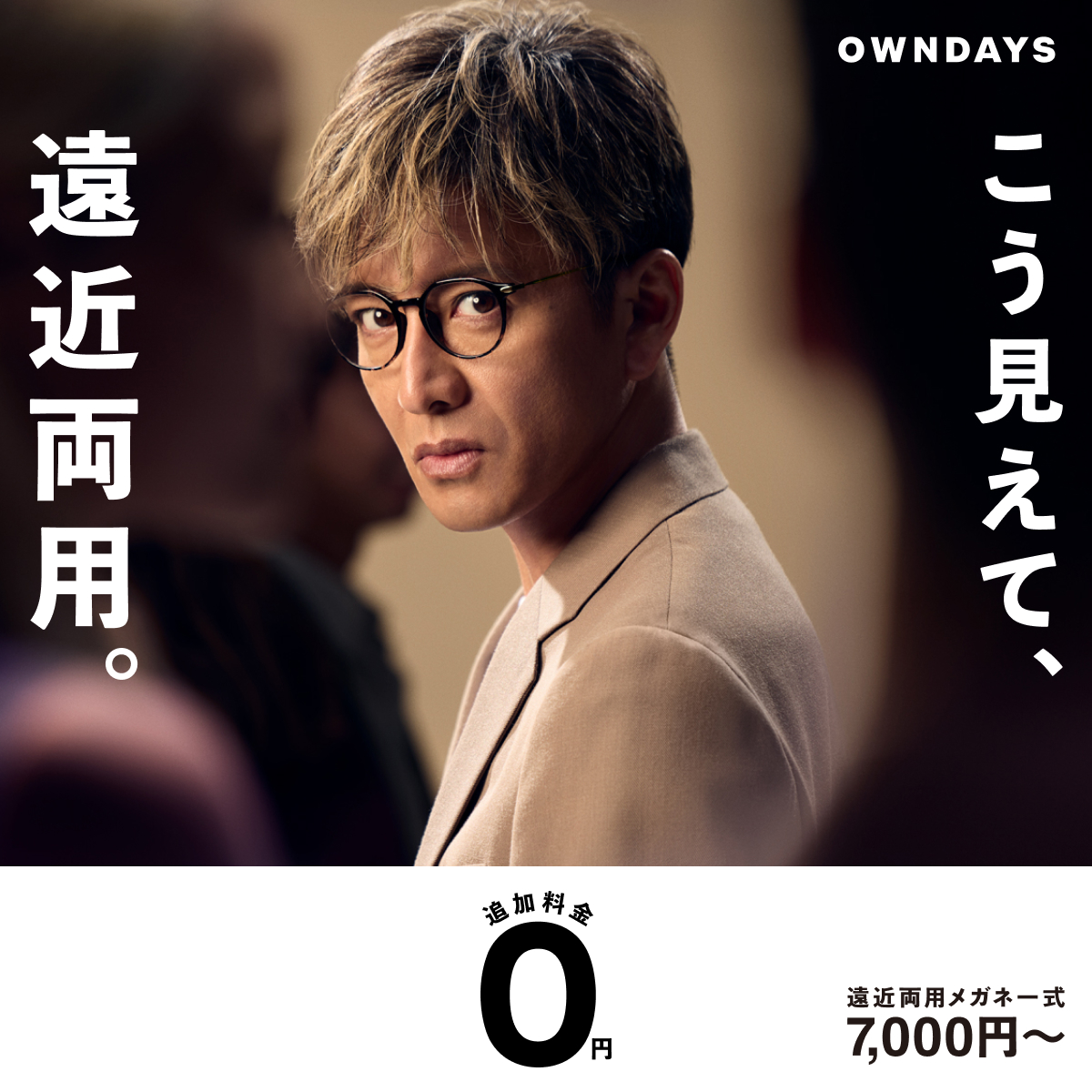 目黒蓮と。列島震撼】木村拓哉 OWNDAYS メガネ（度無しレンズ込み