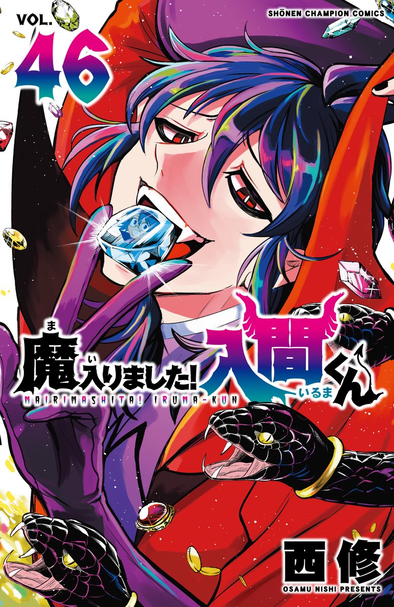 魔入りました！入間くん』 最新46巻は12月8日（月）に発売！✨✨ 46巻