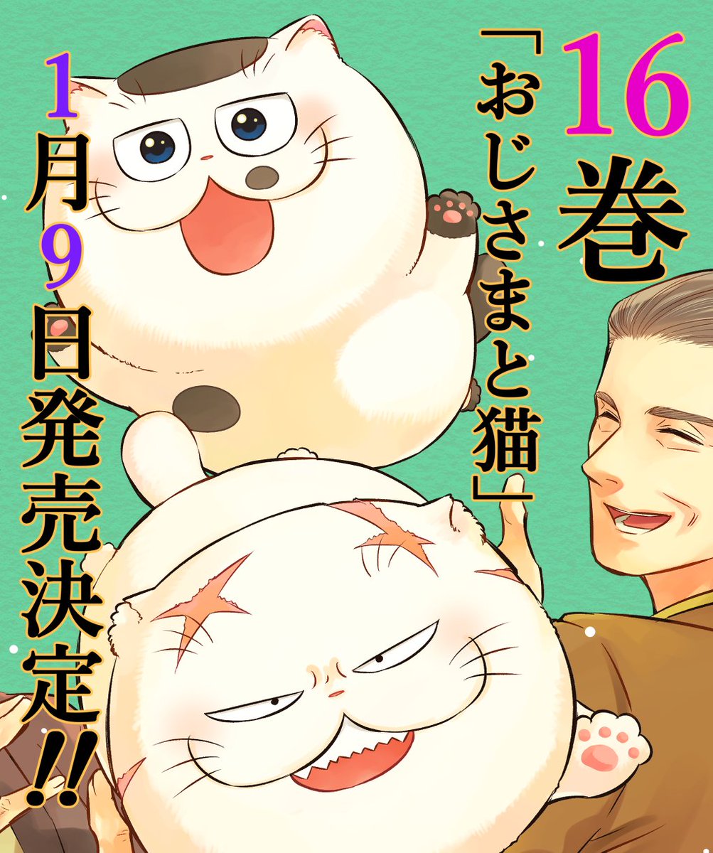 16巻発売決定】 おじさまと猫16巻の発売が決定しました🎉✨ 1月9