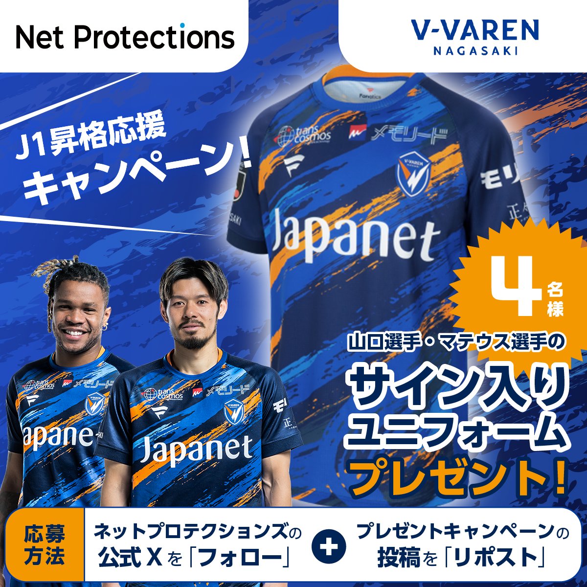 ネットプロテクションズ 特別企画♾】 ／ #V・ファーレン長崎 サイン